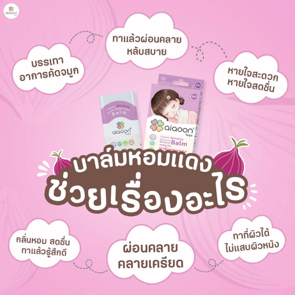 บาล์มหอมแดง ออร์แกนิค aiaoon รีเฟรชชิ่ง เจนเทิล มอยเจอร์ บาล์ม 15 g.